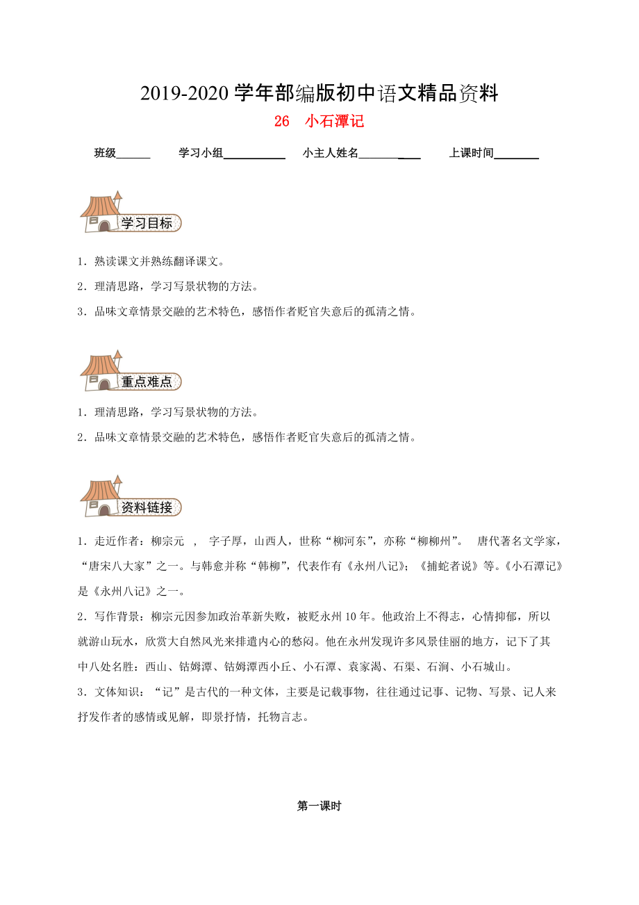 2020八年級(jí)語(yǔ)文下冊(cè) 26 小石潭記導(dǎo)學(xué)案人教版_第1頁(yè)