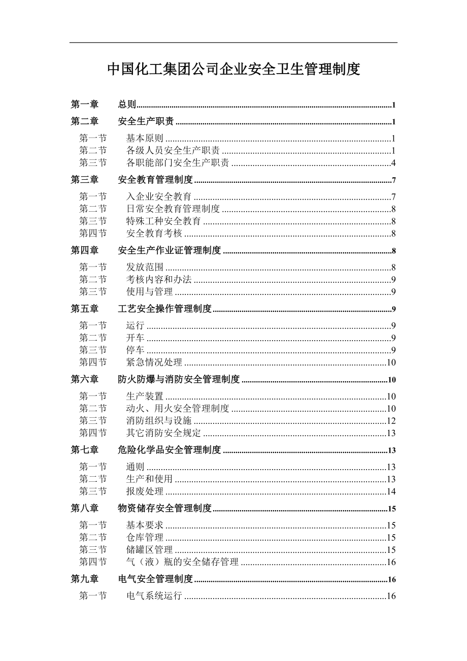 中国化工集团公司企业安全卫生管理制度_第1页