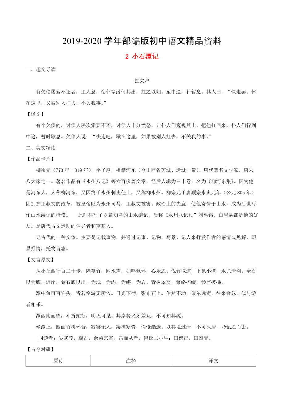 2020八年級(jí)語(yǔ)文下冊(cè) 課內(nèi)外文言文趣讀精細(xì)精煉 專題02 小石潭記課內(nèi)篇_第1頁(yè)