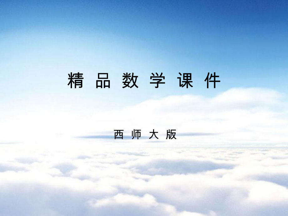 【西师大版】数学五年级下册：3.1长方体、正方体的认识课件5_第1页