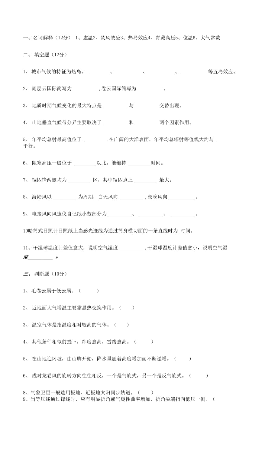 【期末復(fù)習(xí)、考研備考】氣象學(xué).docx_第1頁