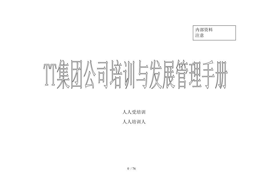 某集团公司培训与发展管理手册doc76页_第1页