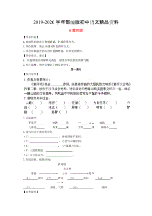 2020湖南省郴州市七年級語文下冊 6黃河頌學(xué)案 人教版