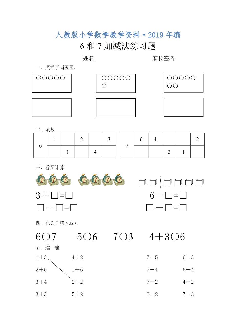 2020年人教版數(shù)學(xué)一年級上冊 6和7加減法練習(xí)題_第1頁