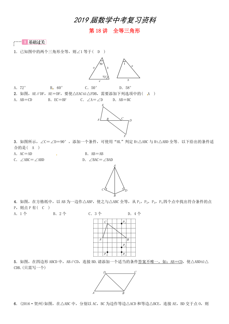 河北省中考数学复习 第四单元图形的初步认识与三角形第18讲全等三角形试题_第1页