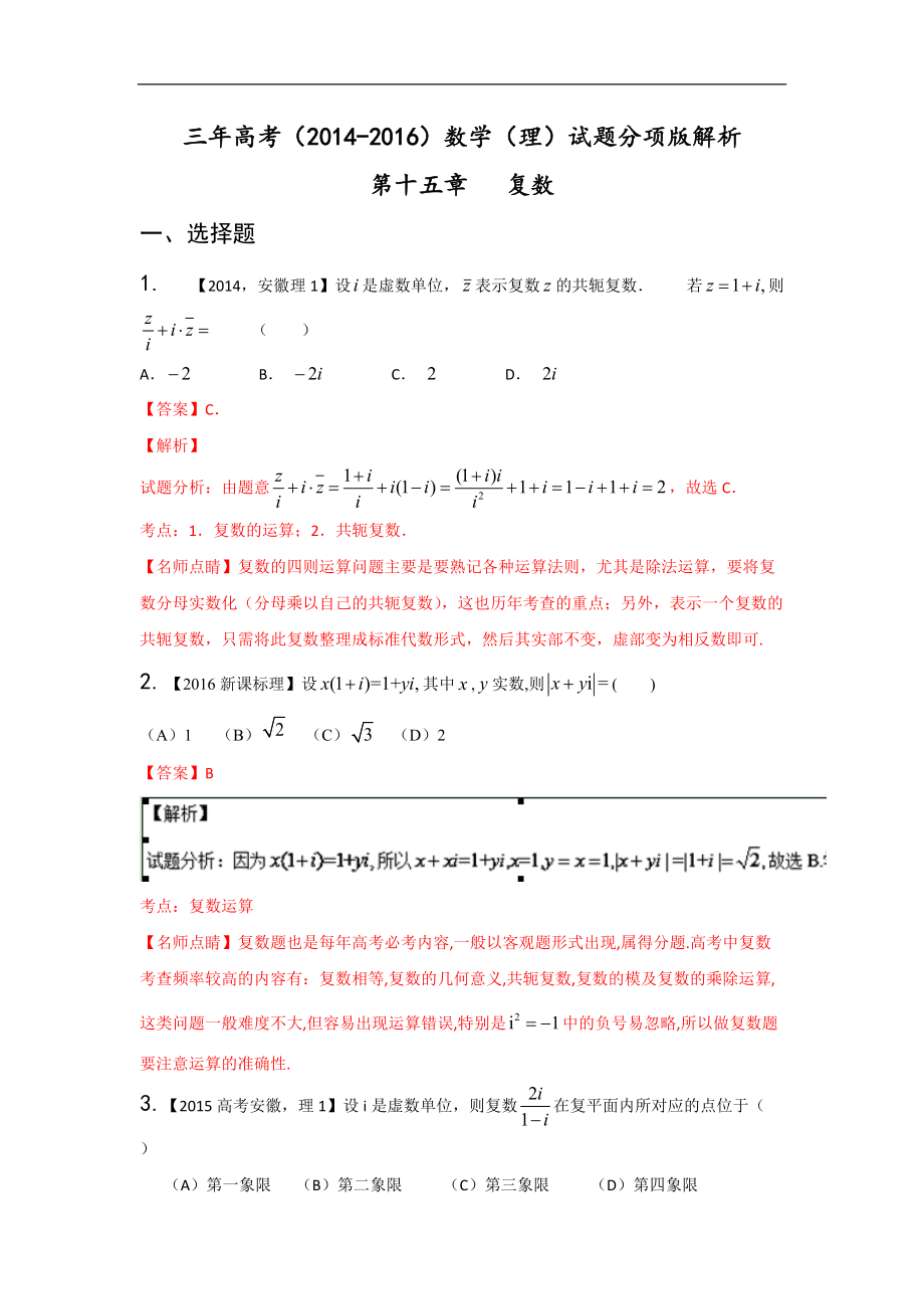 三年高考（2014-2016）數(shù)學（理）真題分項版解析—— 專題15 復數(shù)_第1頁