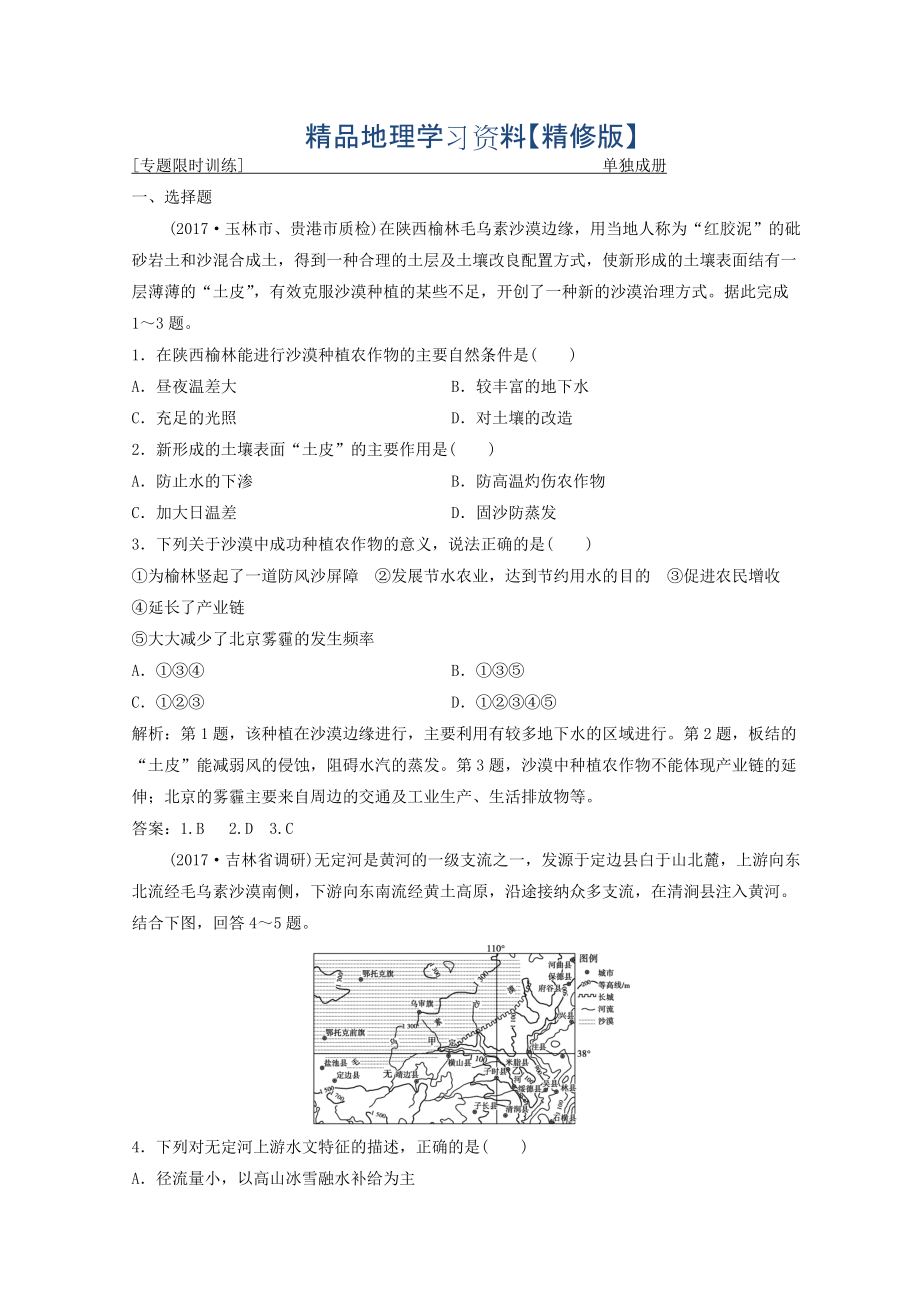 精修版創(chuàng)新思維高考地理二輪復習專題限時訓練：第一部分 專題三 區(qū)域分析與區(qū)域可持續(xù)發(fā)展 第2講　環(huán)境、資源與區(qū)域可持續(xù)發(fā)展 Word版含答案_第1頁