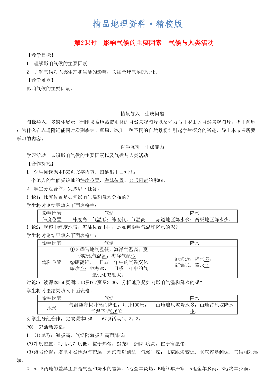 精校版七年級地理學(xué)案第2課時(shí)　影響氣候的主要因素　氣候與人類活動_第1頁