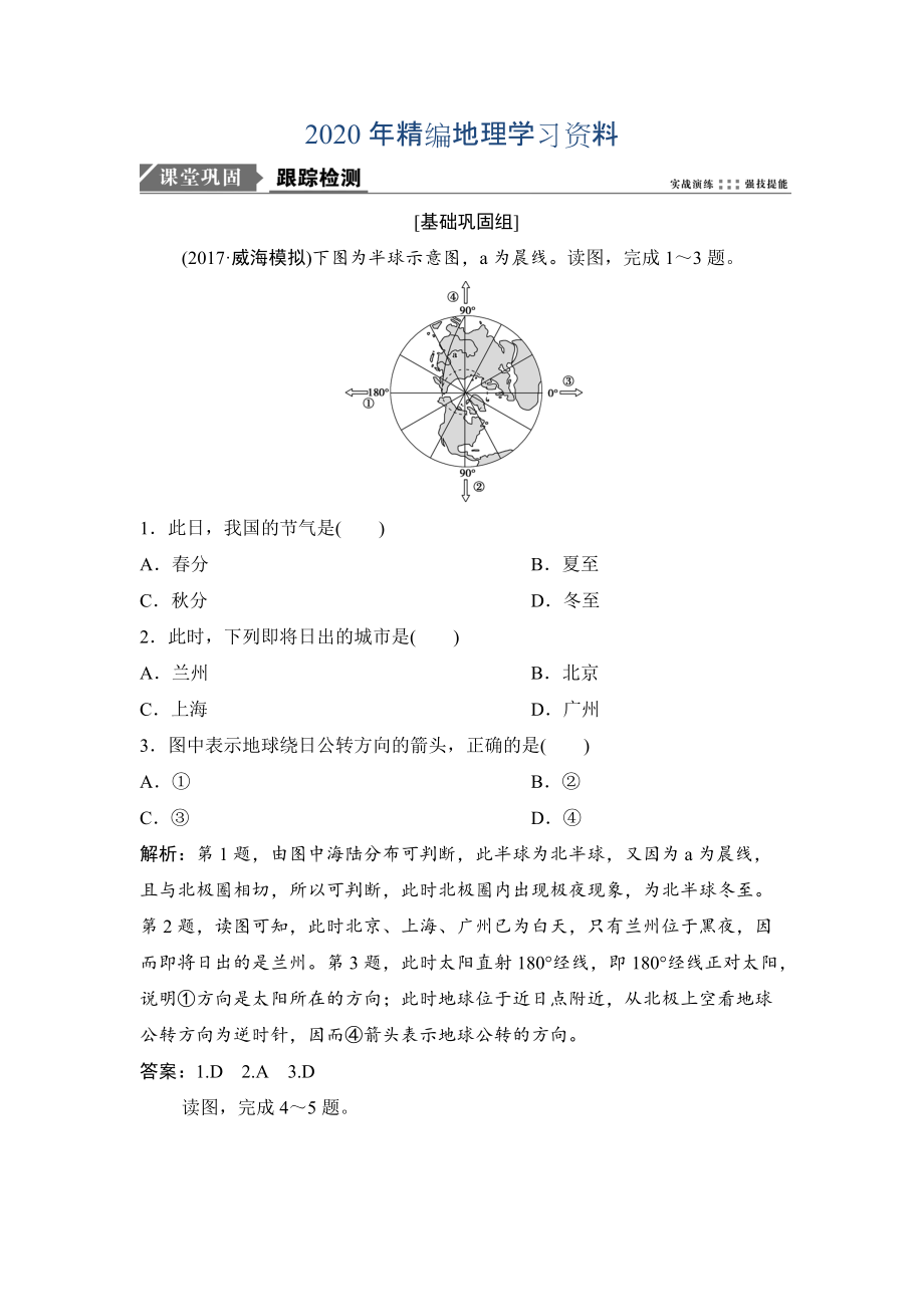 2020年一輪優(yōu)化探究地理人教版練習(xí)：第一部分 第二章 第三講　地球公轉(zhuǎn)及其地理意義——公轉(zhuǎn)特征及晝夜長短的變化 Word版含解析_第1頁