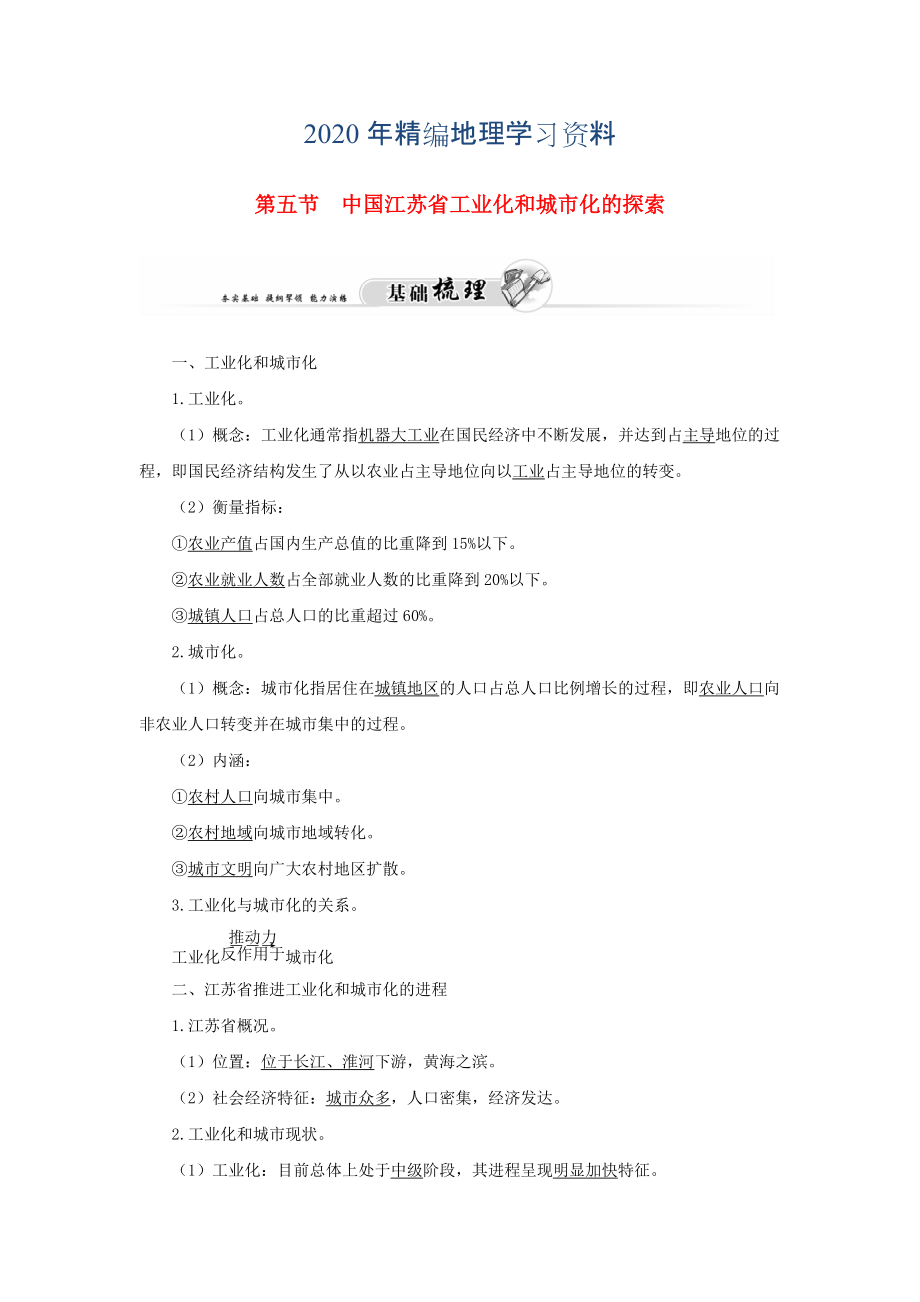 2020年高中地理 第二章 第五節(jié) 中國江蘇省工業(yè)化和城市化的探索練習(xí) 中圖版必修3_第1頁