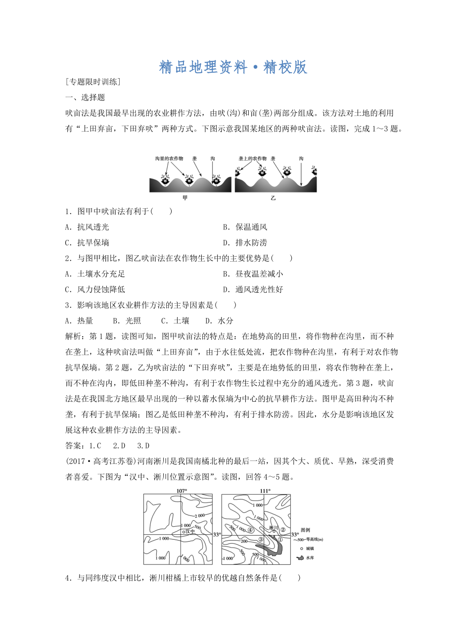 精校版創(chuàng)新思維高考地理二輪復(fù)習(xí)專(zhuān)題限時(shí)訓(xùn)練：第一部分 專(zhuān)題二 人文地理事象與原理 第2講 農(nóng)業(yè)生產(chǎn)與地理環(huán)境 Word版含答案_第1頁(yè)