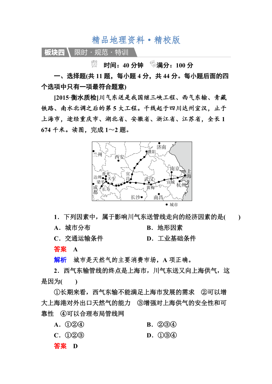 精校版【金版教程】地理一輪規(guī)范特訓：351 資源的跨區(qū)域調配——以我國西氣東輸為例 Word版含解析_第1頁