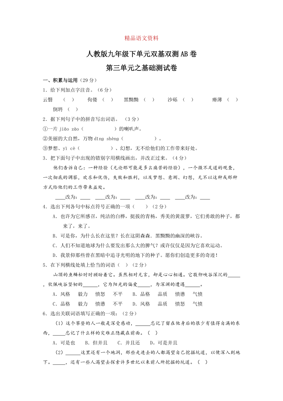 人教版九年级下册语文 专题03生命奇迹A卷_第1页