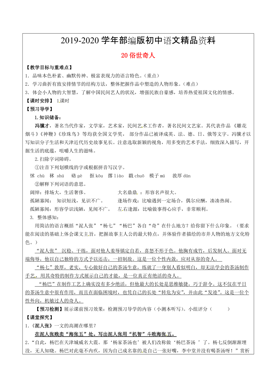 2020福建省廈門市八年級語文下冊20 俗世奇人教學(xué)案 人教版_第1頁