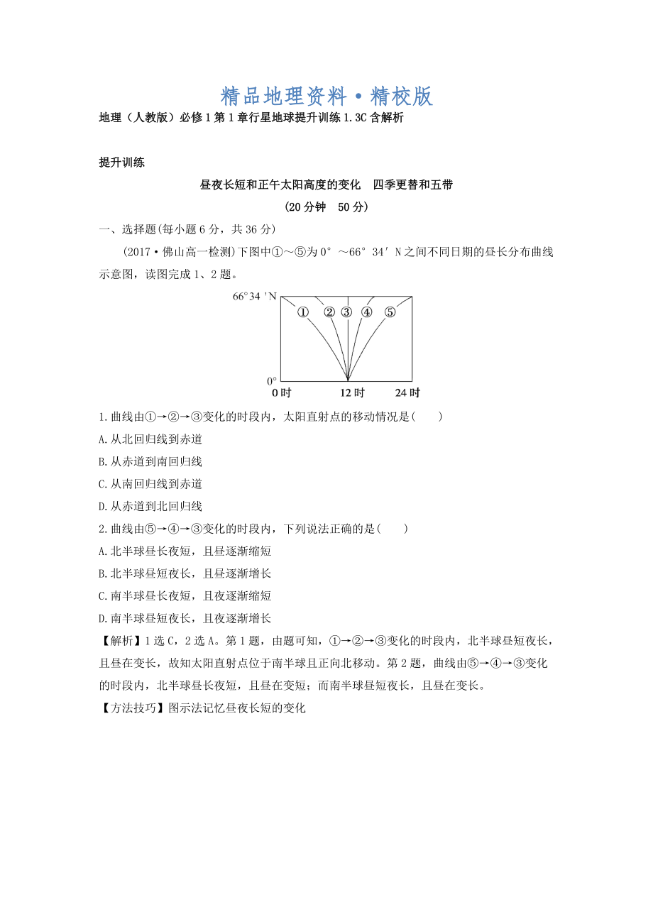 精校版地理人教版必修1習(xí)題：第1章行星地球 提升訓(xùn)練1.3C Word版含解析_第1頁