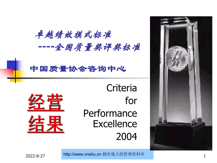 卓越绩效模式标准-全国质量奖评奖标准--532637830_第1页