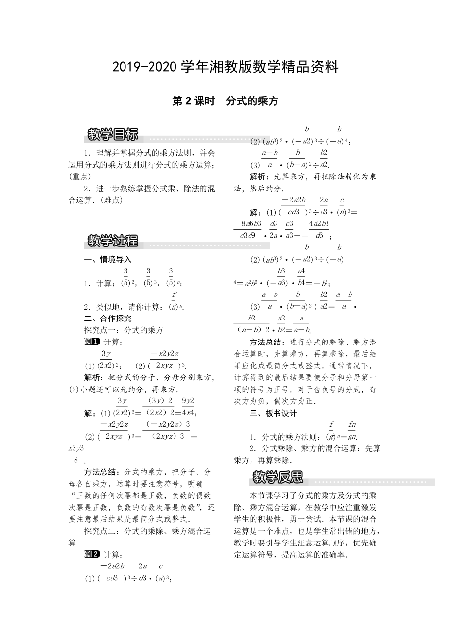 【湘教版】八年级上册数学：1.2 第2课时 分式的乘方1_第1页