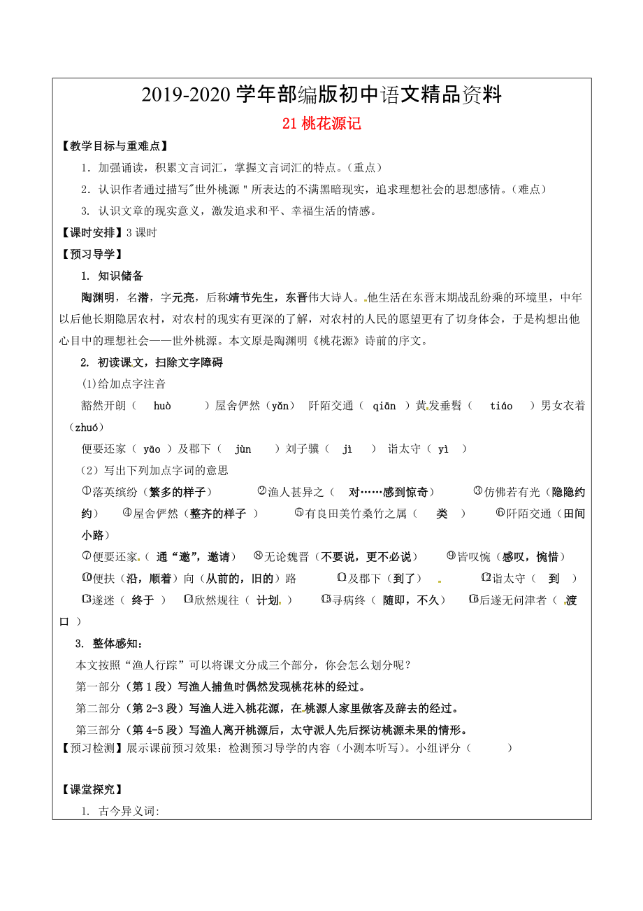 2020福建省廈門市八年級(jí)語(yǔ)文上冊(cè) 21 桃花源記教學(xué)案 人教版_第1頁(yè)