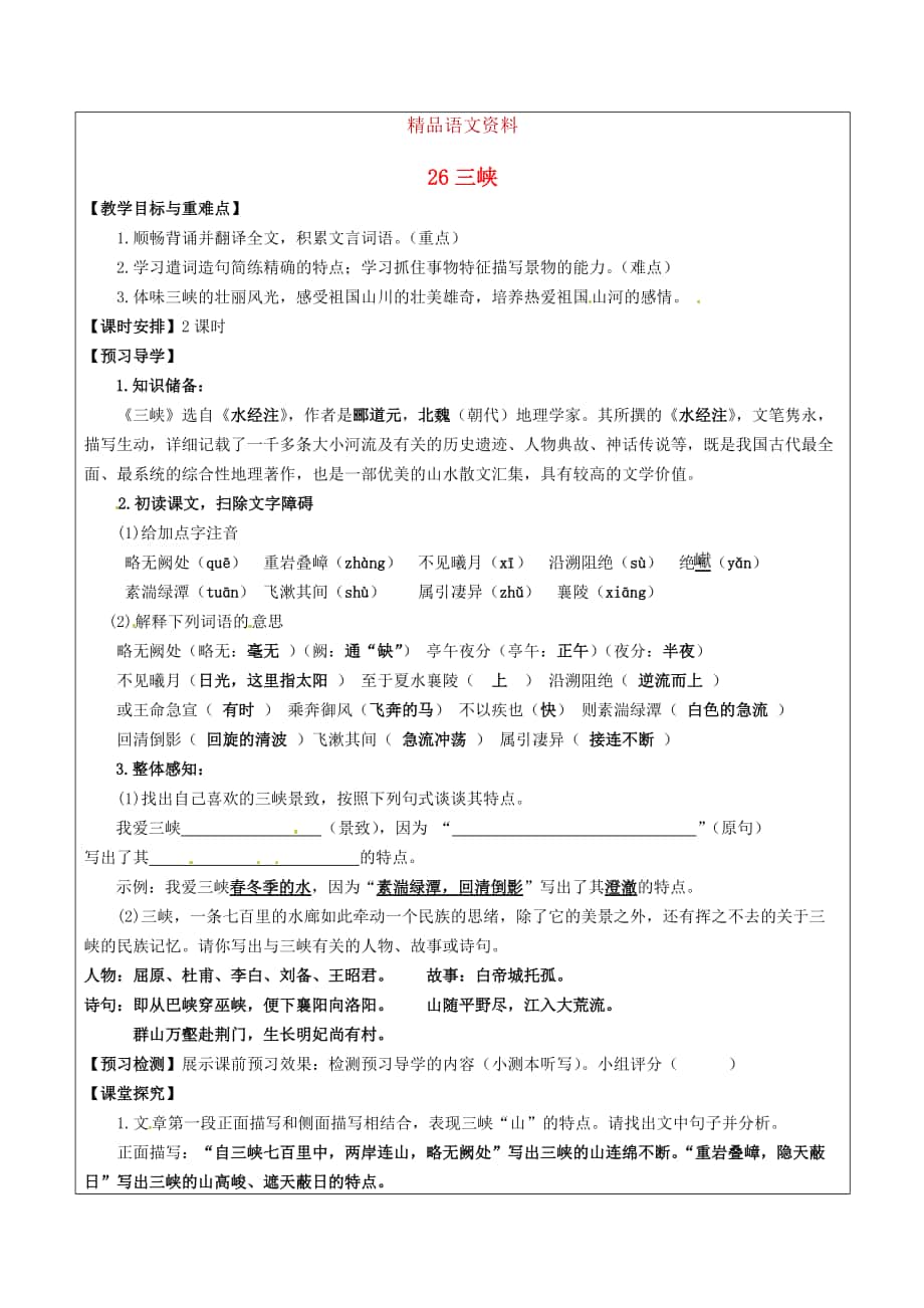 福建省廈門市八年級(jí)語(yǔ)文上冊(cè) 26 三峽教學(xué)案 人教版_第1頁(yè)