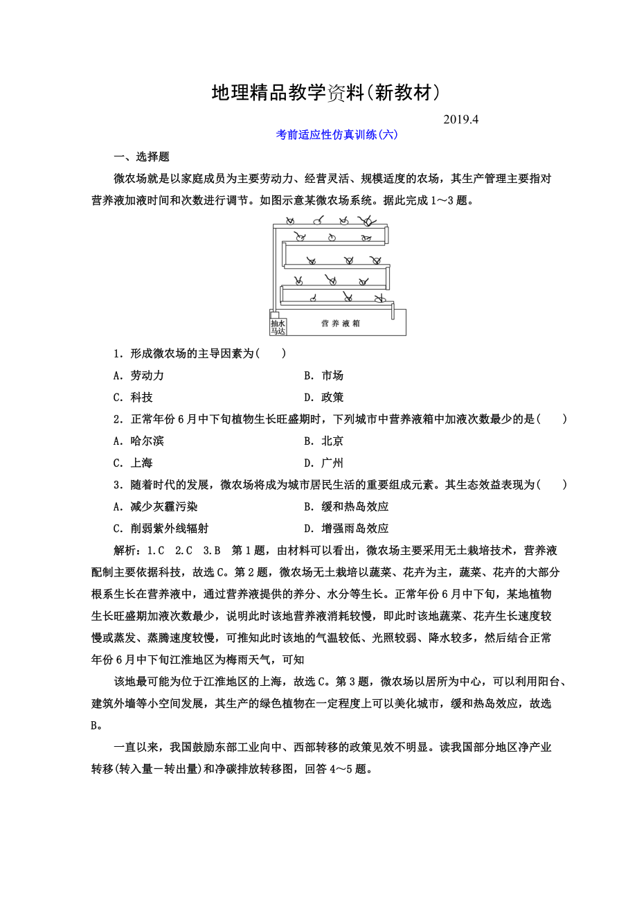 新教材 高考地理通用版二輪專題復(fù)習(xí)創(chuàng)新 考前適應(yīng)性仿真訓(xùn)練：六 Word版含答案_第1頁(yè)