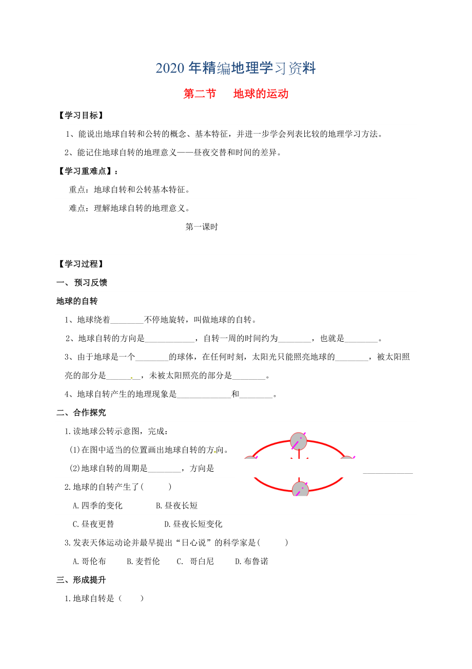 2020年七年級上冊地理學(xué)案第二節(jié)地球的運動_第1頁