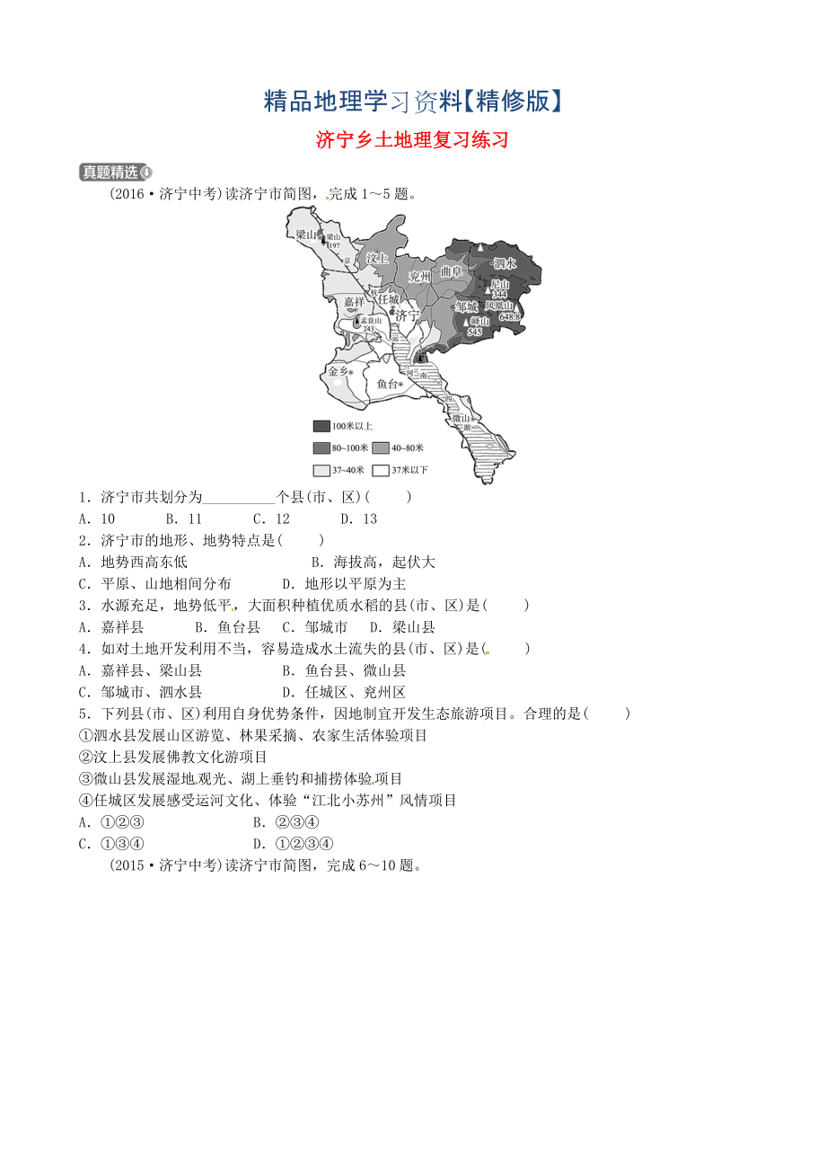 精修版山东省济宁市中考地理第十六章济宁乡土地理复习练习_第1页