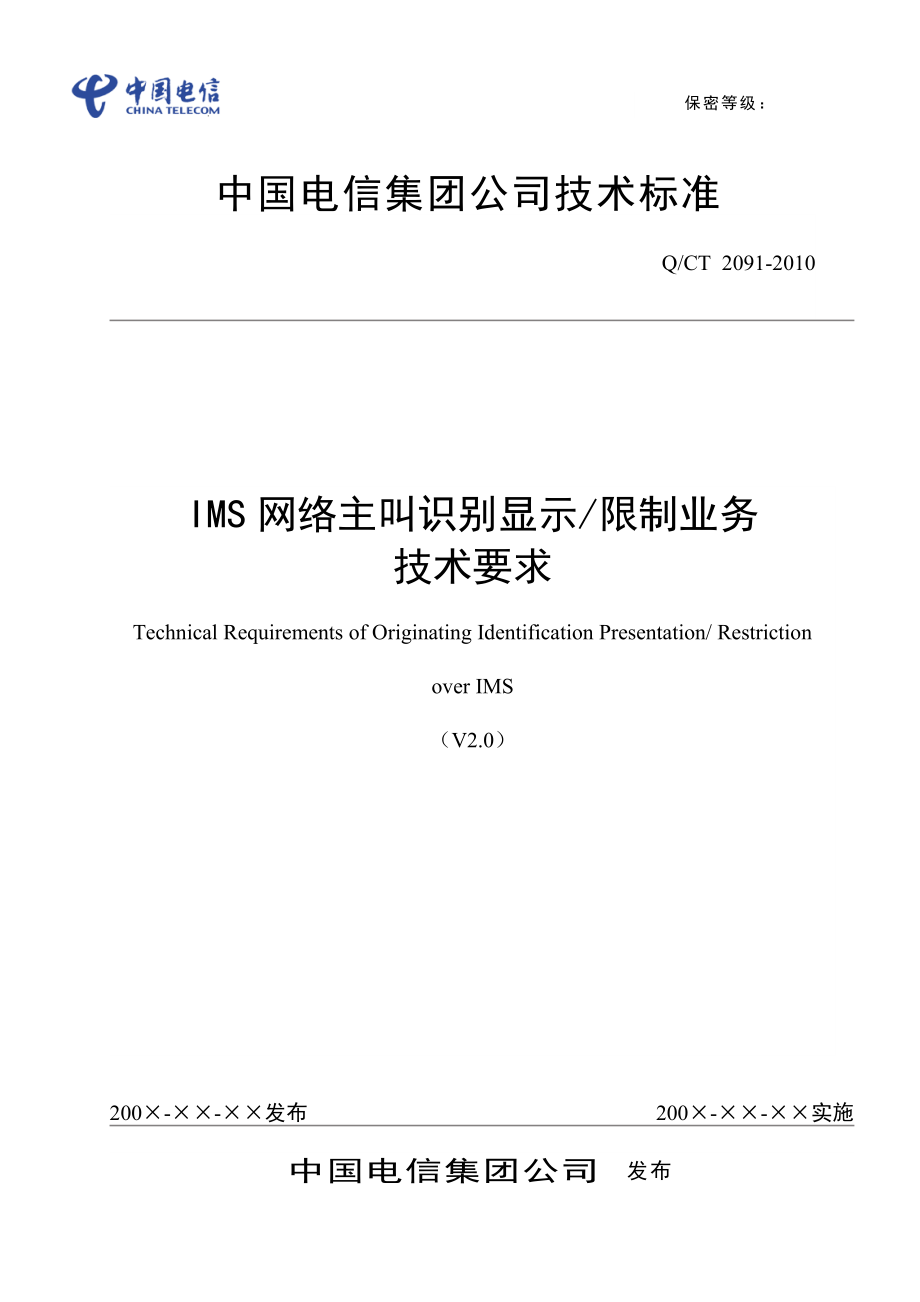 IMS网络主叫识别显示限制业务技术要求_第1页