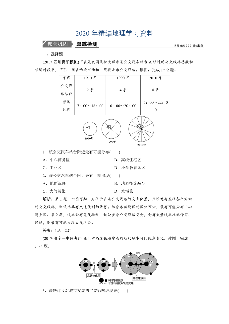 2020年一轮优化探究地理鲁教版练习：第二部分 第八单元 第二讲　交通与通信发展带来的变化 Word版含解析_第1页