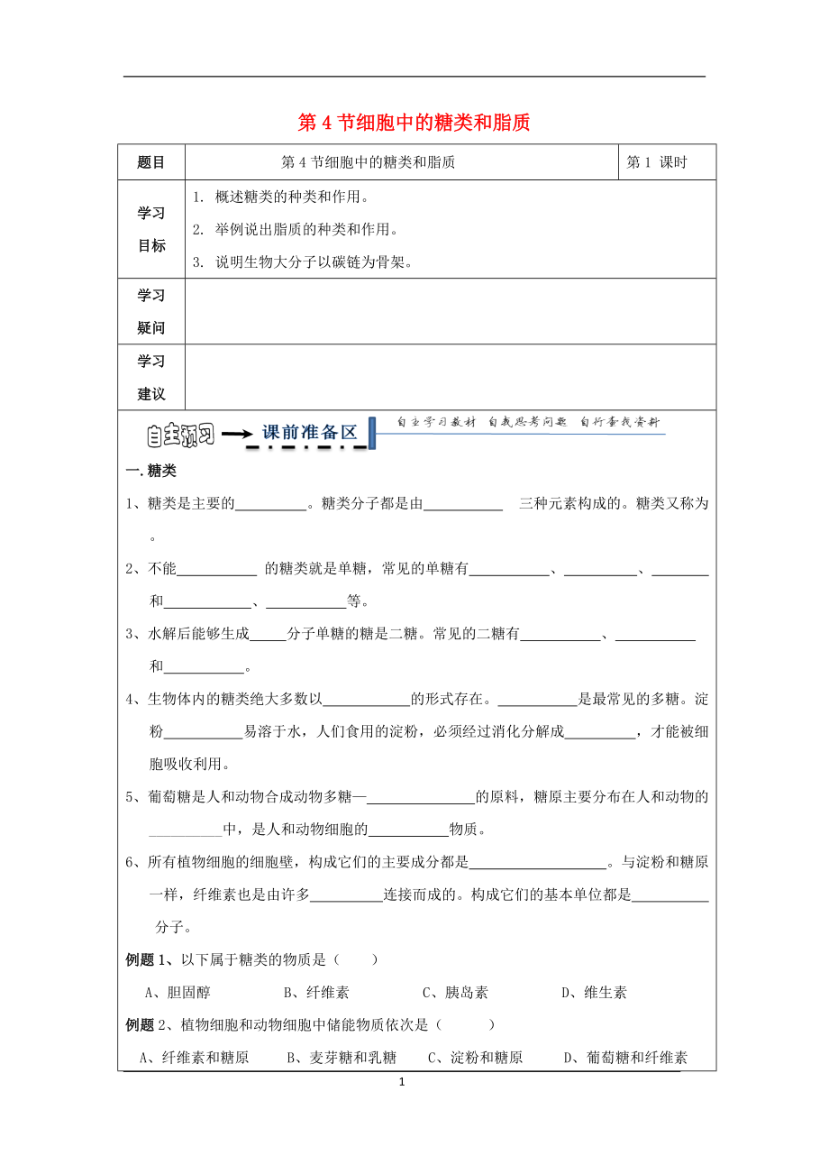 高中生物第二章组成细胞的分子细胞中的糖类和脂质导学案新人教必修_第1页