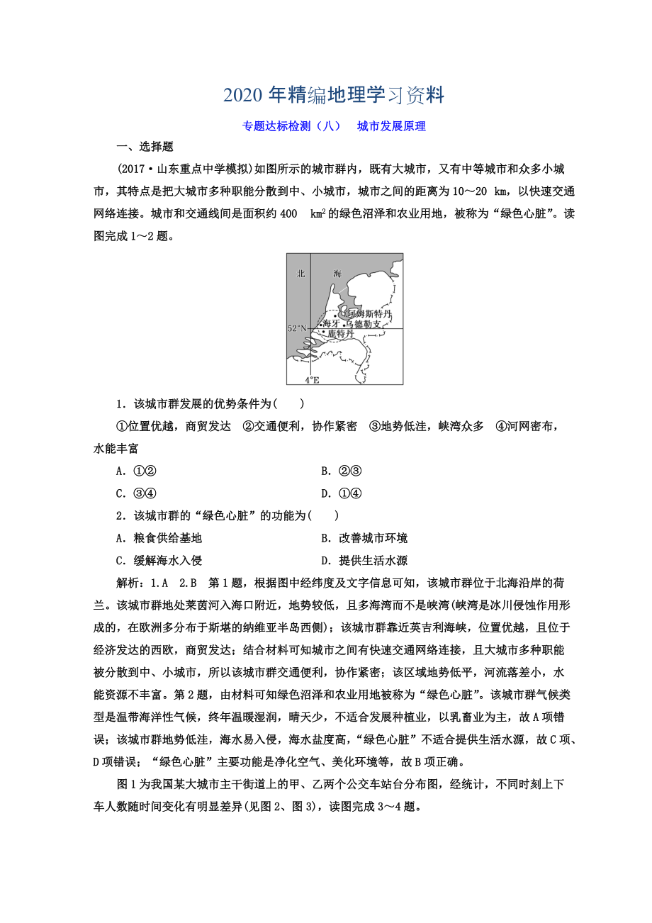 2020年高考地理通用版二輪專題復(fù)習(xí)創(chuàng)新 專題達(dá)標(biāo)檢測：八 城市發(fā)展原理 Word版含答案_第1頁