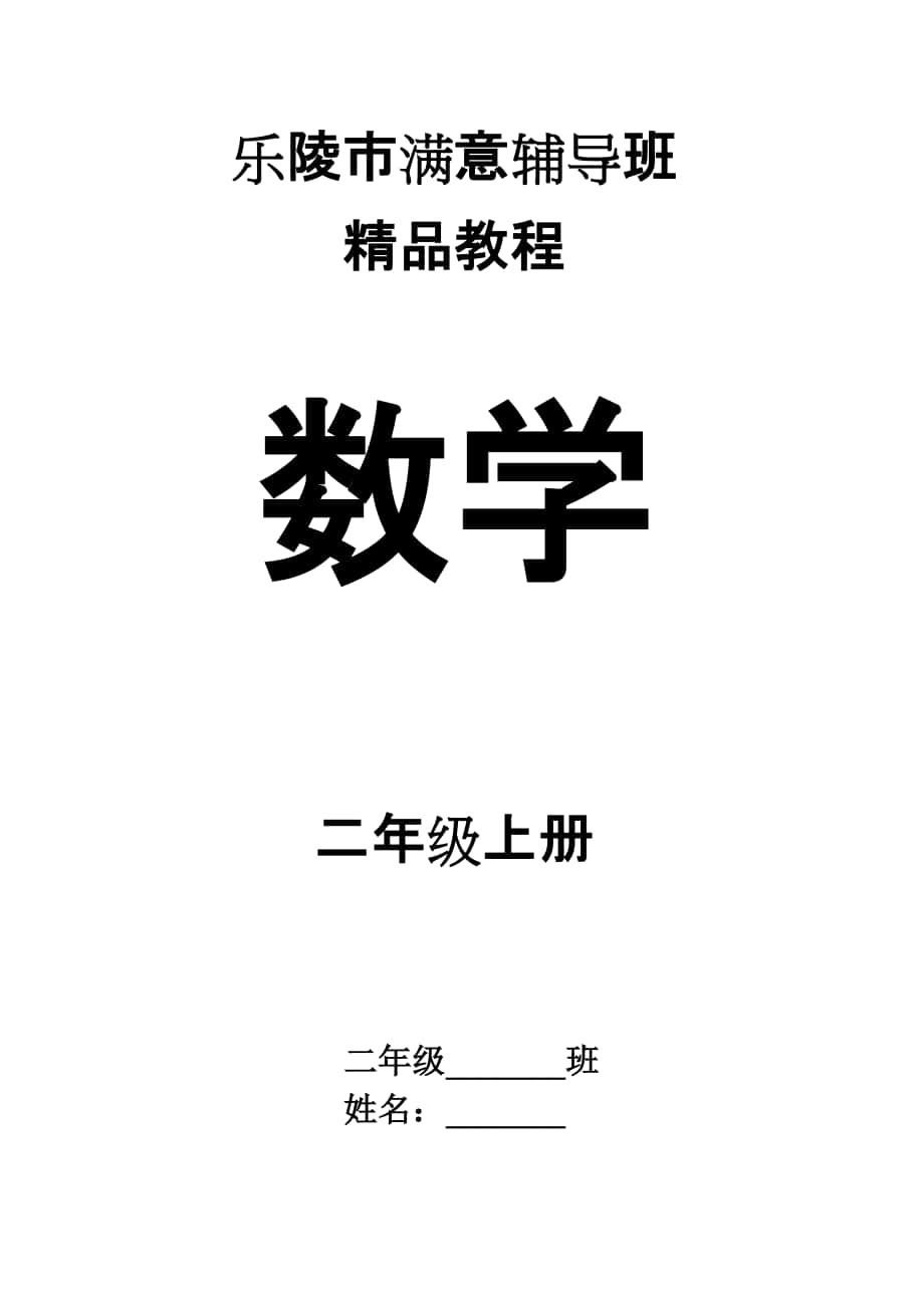 【小學(xué) 二年級(jí)數(shù)學(xué)】青島版二年級(jí)數(shù)學(xué)上冊(cè)總復(fù)習(xí) 共（27頁）_第1頁