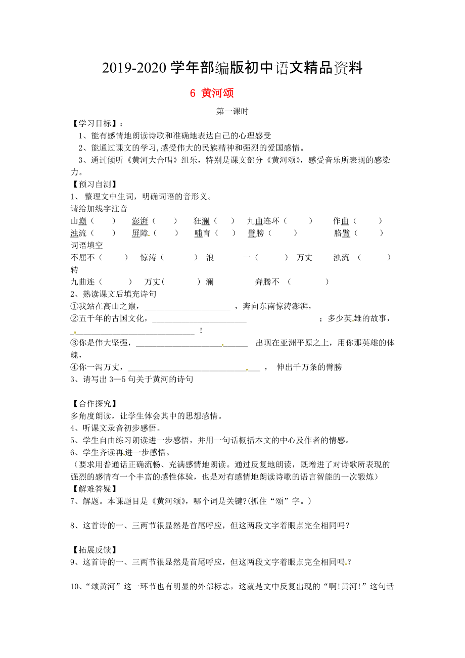 2020河北省邢臺市七年級語文下冊 6黃河頌導學案 人教版_第1頁