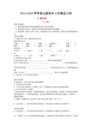 2020河北省邢臺市七年級語文下冊 6黃河頌導學案 人教版