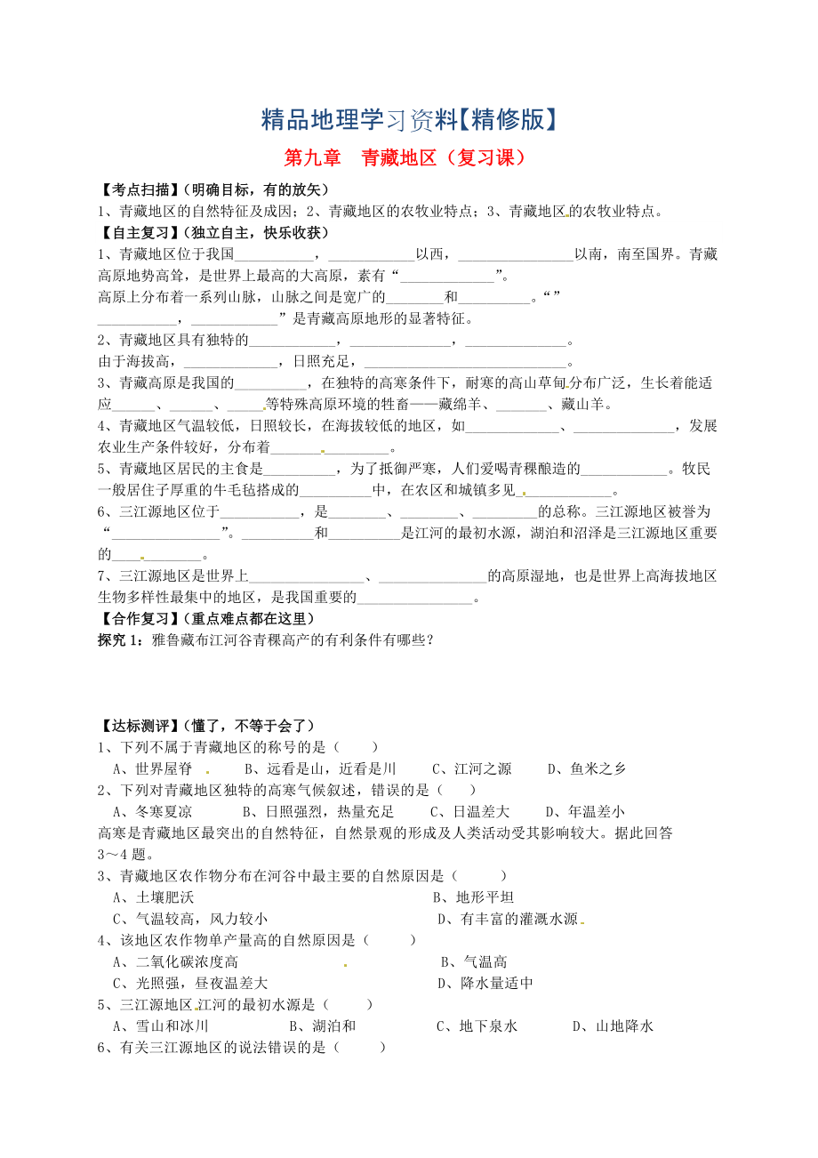 精修版山東省平邑曾子學(xué)校八年級(jí)地理下冊(cè) 第九章 青藏地區(qū)復(fù)習(xí)學(xué)案人教版_第1頁