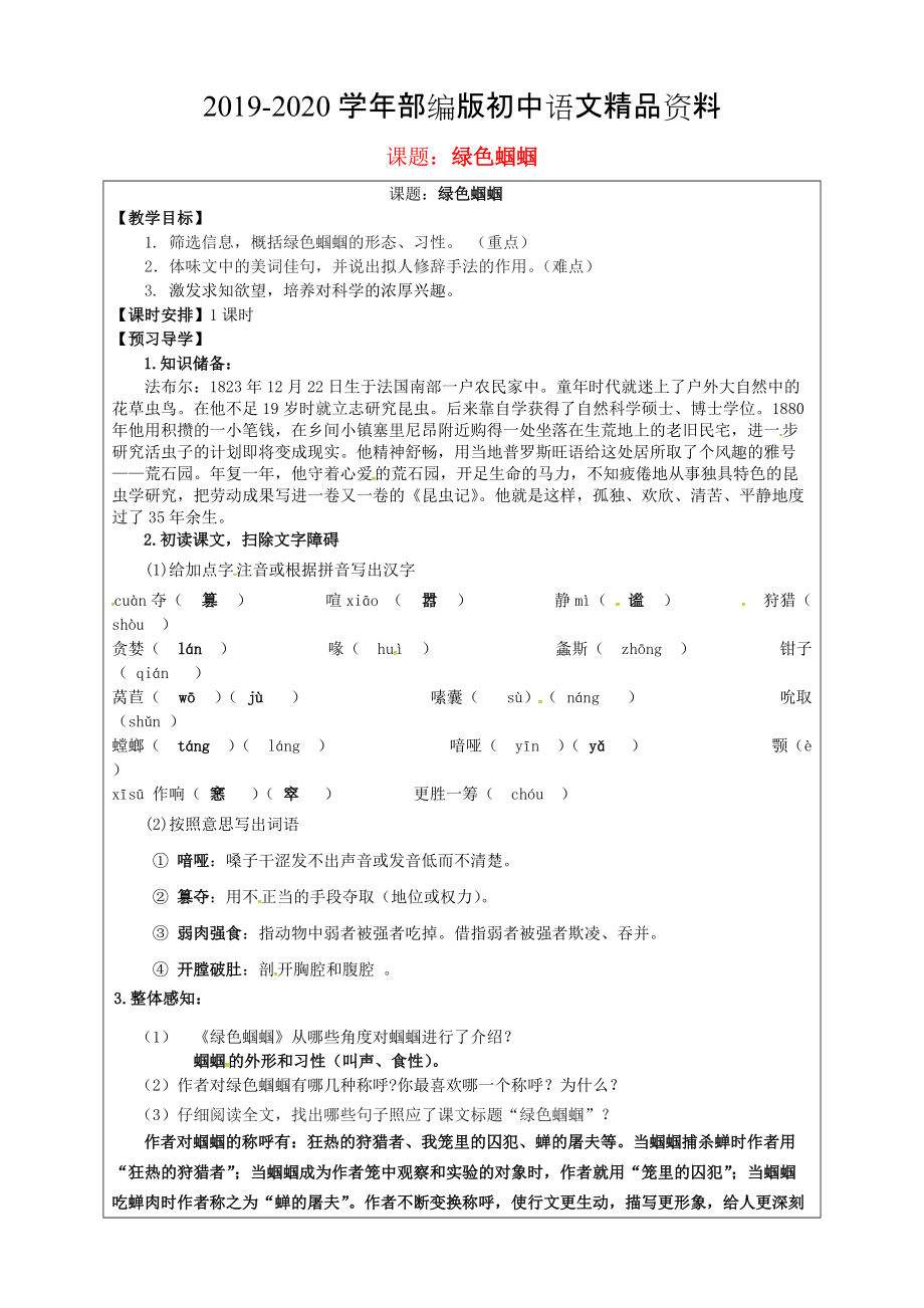 2020福建省厦门市第五中学七年级语文上册 第23课绿色蝈蝈教学案 人教版_第1页