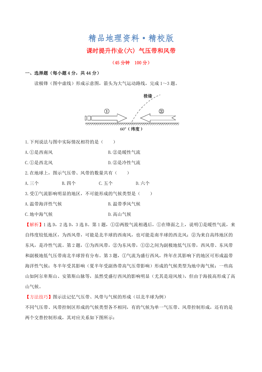 精校版高考地理一輪專題復(fù)習(xí) 2.2氣壓帶和風(fēng)帶課時提升作業(yè)六含解析_第1頁