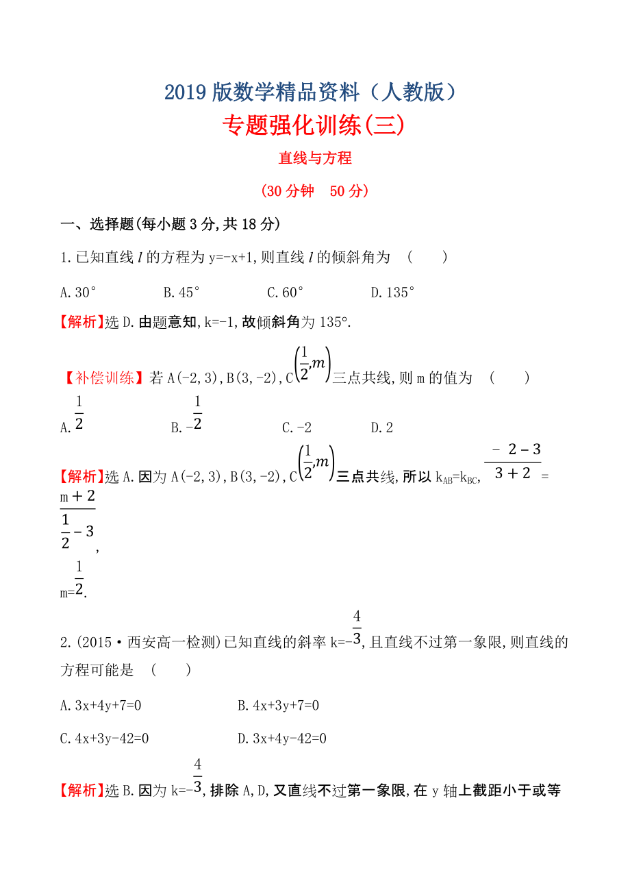 【人教A版】高中數(shù)學(xué)必修二：全冊(cè)作業(yè)與測(cè)評(píng) 專(zhuān)題強(qiáng)化訓(xùn)練(三)_第1頁(yè)