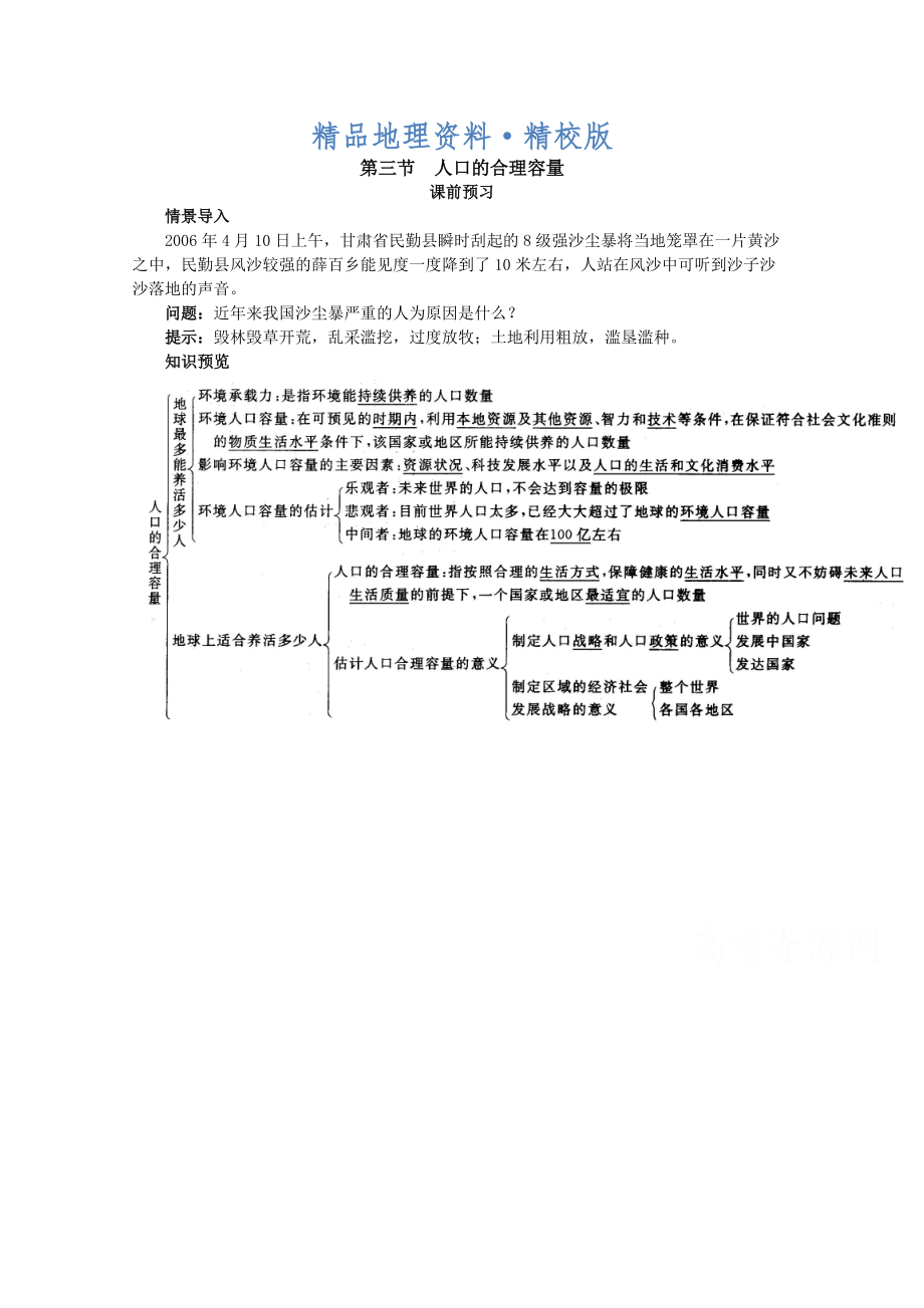 精校版地理人教版必修2课前预习 第一章第三节 人口的合理容量 Word版含解析_第1页