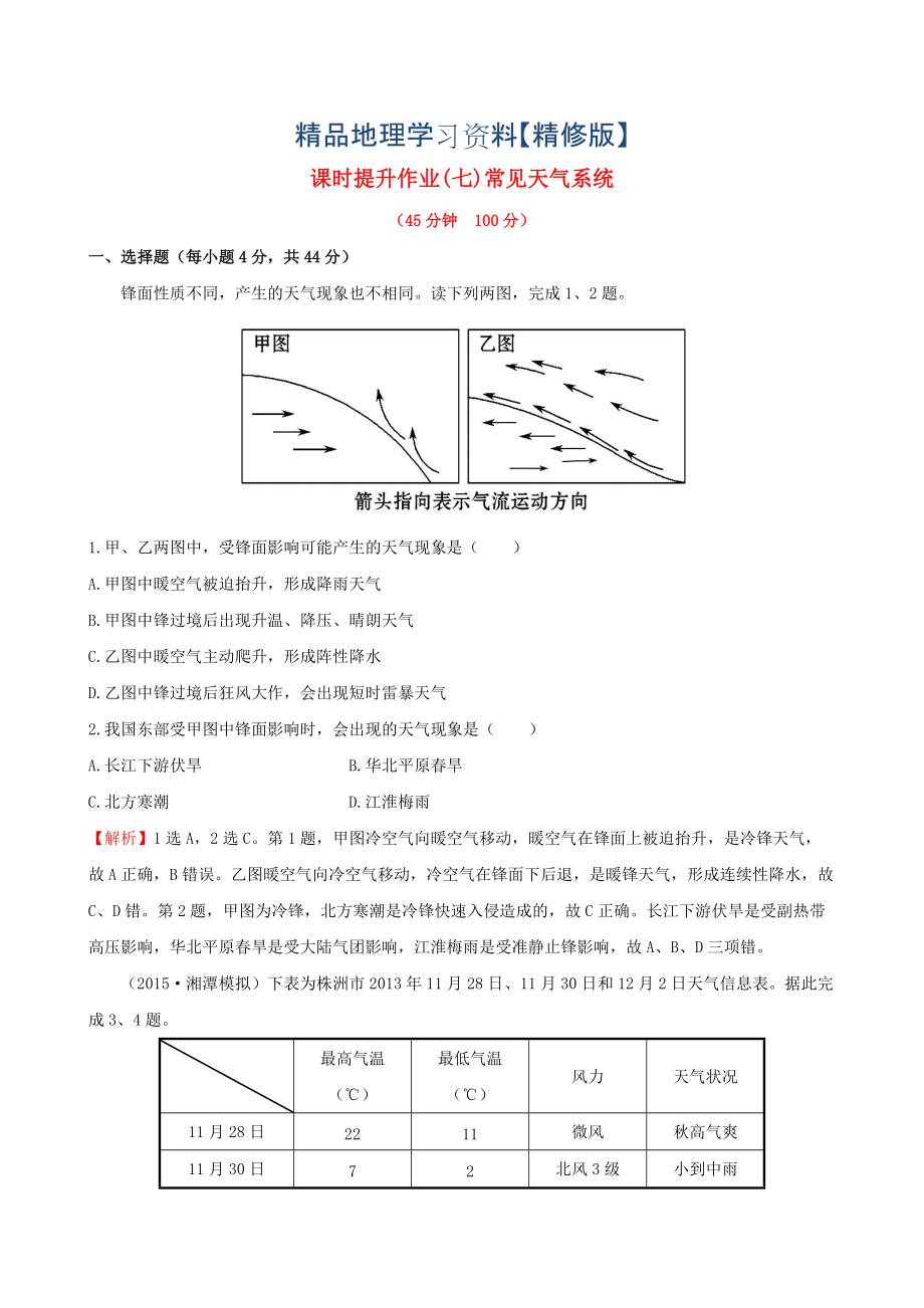 精修版高考地理一輪專題復習 2.3常見天氣系統(tǒng)課時提升作業(yè)七含解析_第1頁