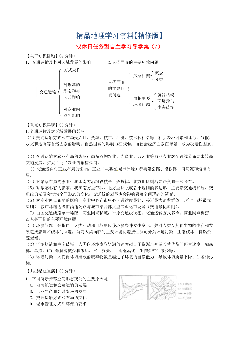 精修版江蘇省海門市包場高級中學(xué)高一地理 雙休日任務(wù)型自主學(xué)習(xí)導(dǎo)學(xué)案7_第1頁