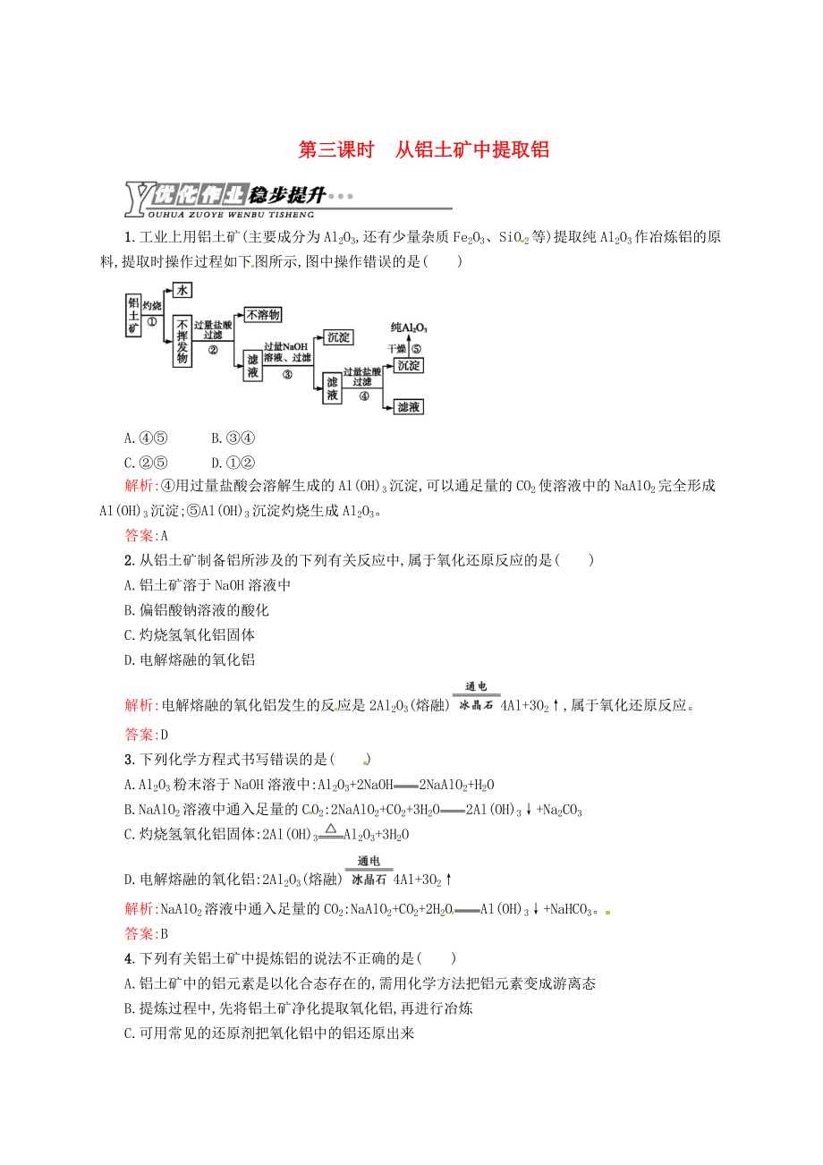 精修版蘇教版化學(xué)必修一【專題3】1.3從鋁土礦中提取鋁練習(xí)含答案_第1頁