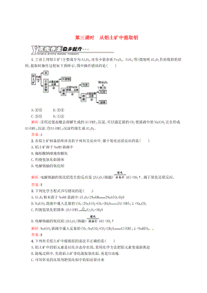 精修版蘇教版化學(xué)必修一【專(zhuān)題3】1.3從鋁土礦中提取鋁練習(xí)含答案