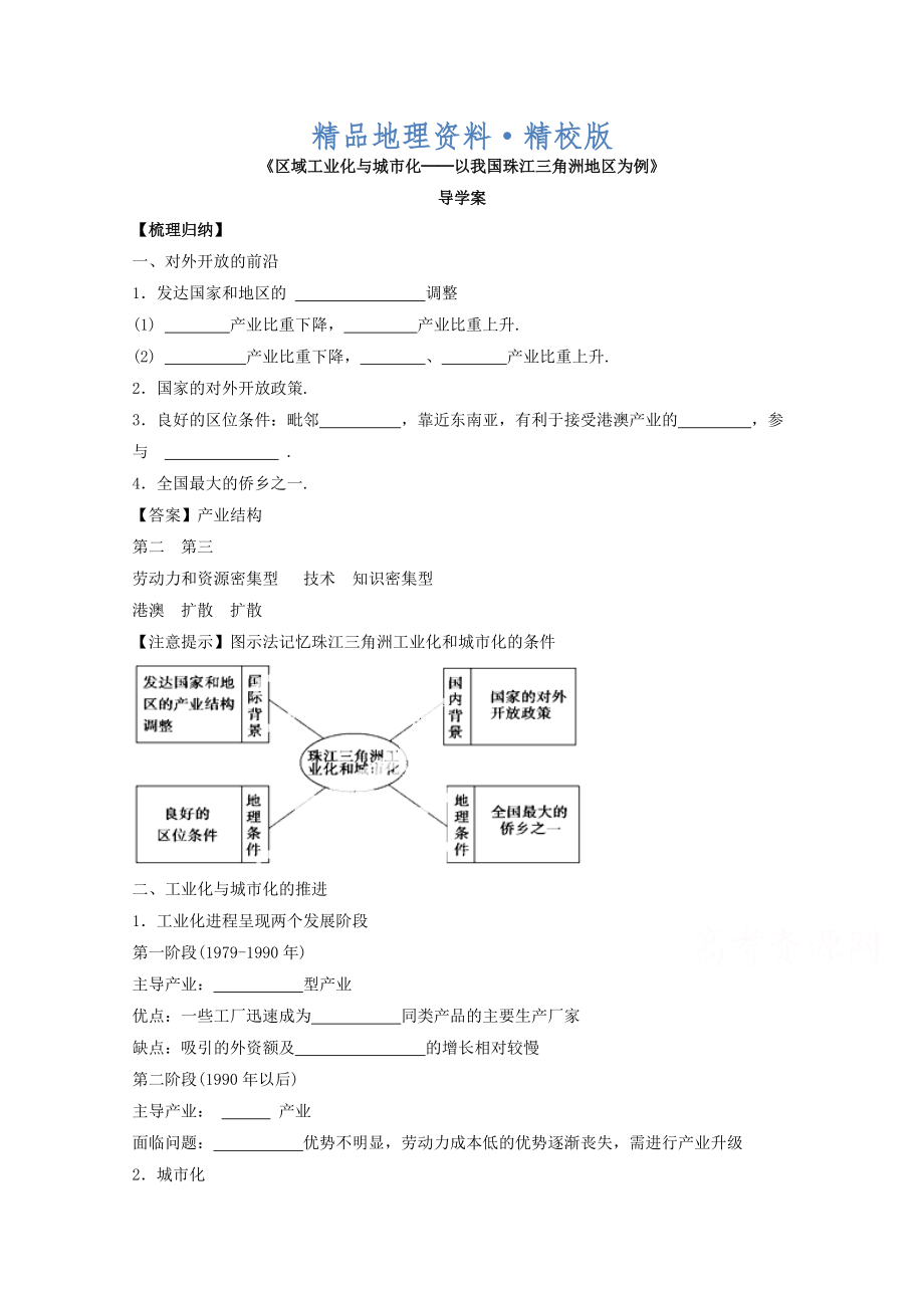 精校版高中地理人教版必修3導(dǎo)學(xué)案 第四章 第二節(jié) 區(qū)域工業(yè)化與城市化──以我國珠江三角洲地區(qū)為例2_第1頁