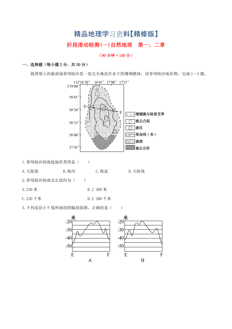 精修版高考地理一轮专题复习 阶段滚动检测一含解析_第1页