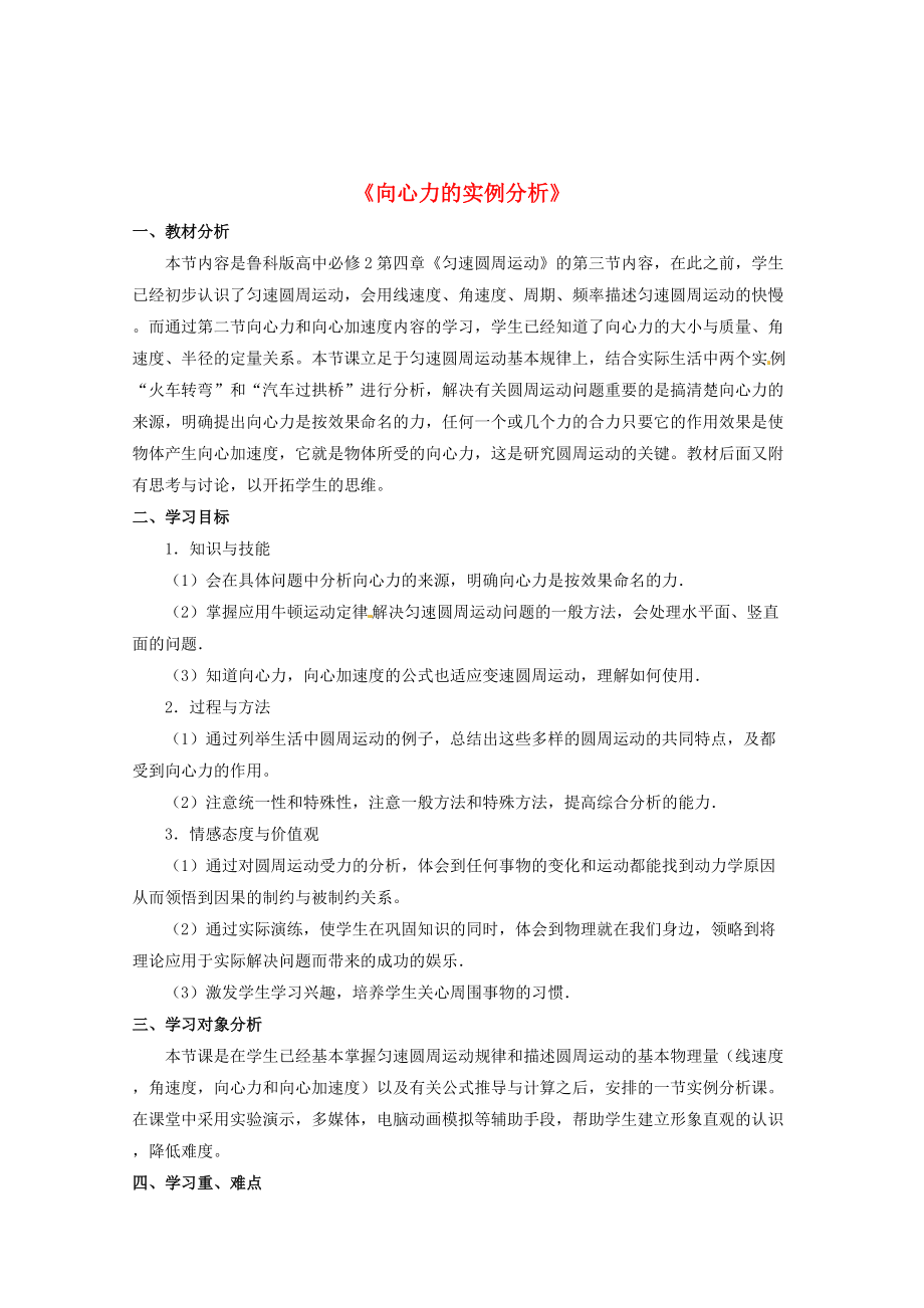 精修版魯科版化學必修二：43向心力的實例分析教案1_第1頁