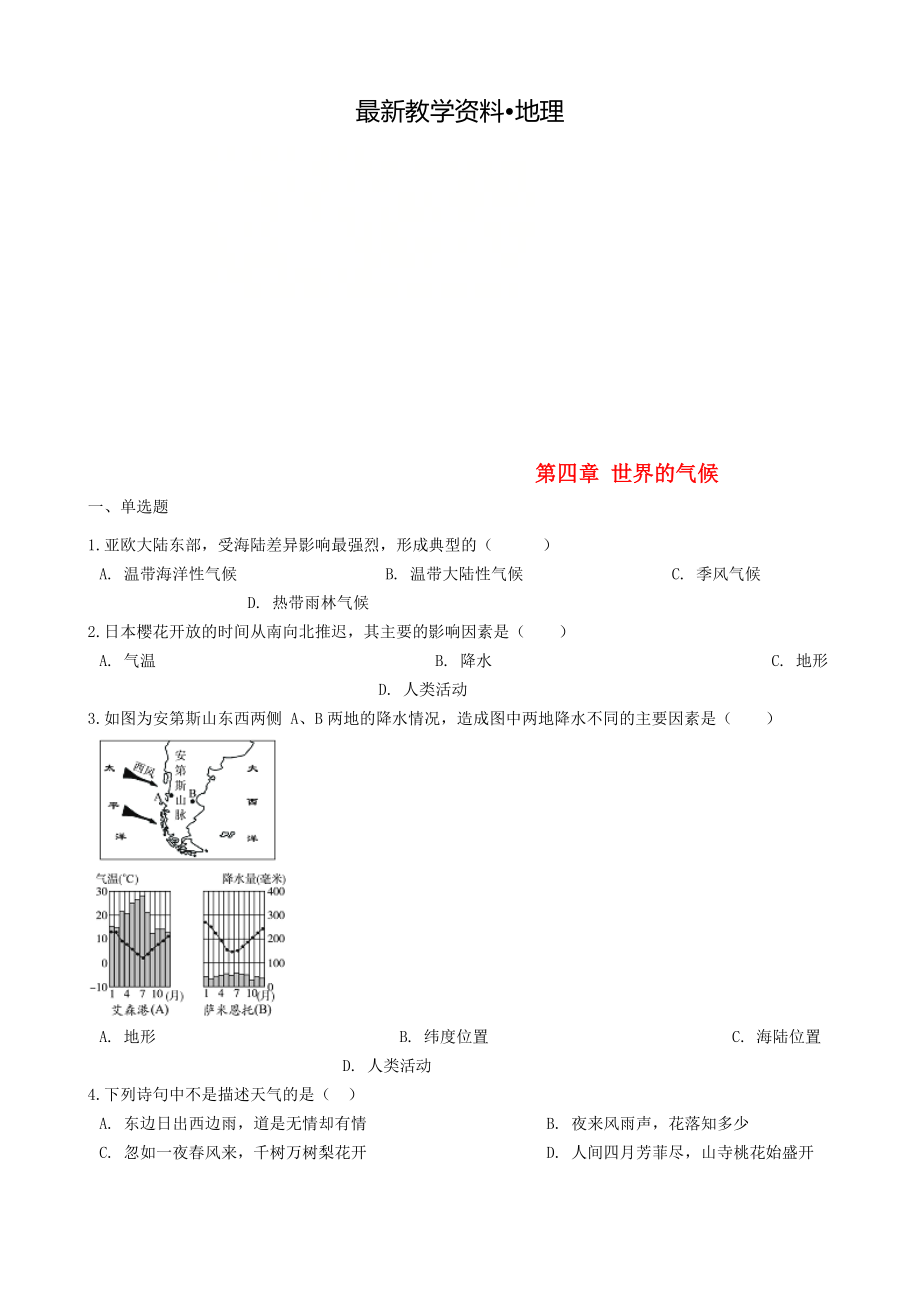 【最新】七年级地理上册第四章世界的气候单元综合测试新版湘教版_第1页