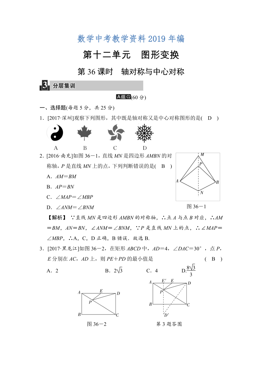 數(shù)學中考：第十二單元 第36課時 軸對稱與中心對稱_第1頁