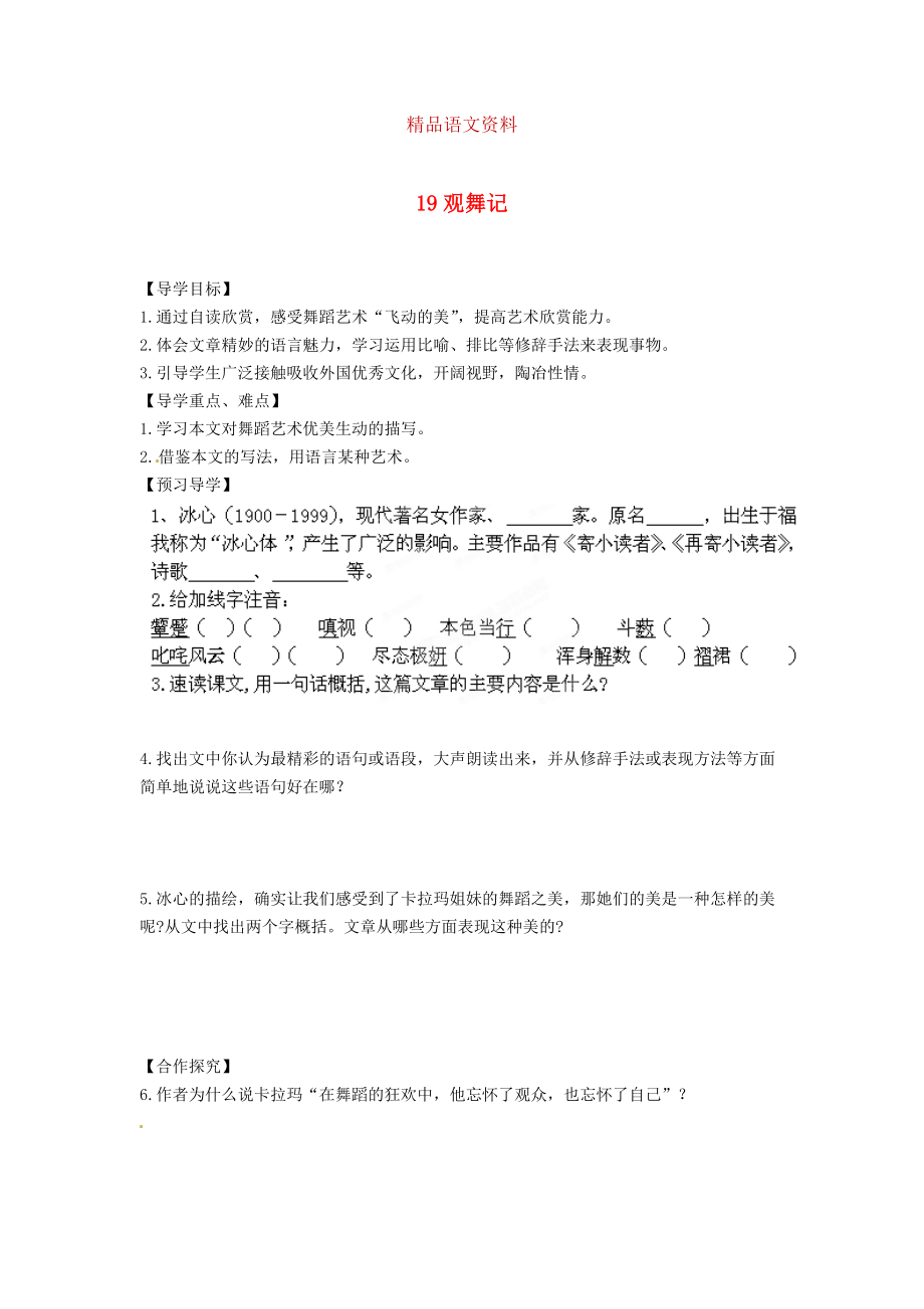 湖南省郴州市七年級(jí)語文下冊(cè) 19觀舞記學(xué)案 人教版_第1頁