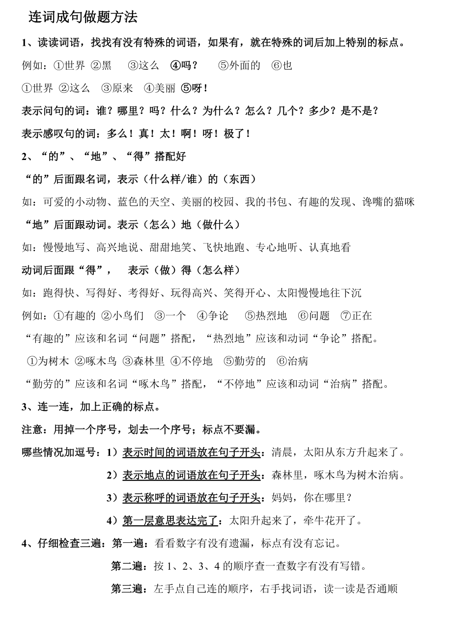 連詞成句 連句成段的做題方法_第1頁(yè)