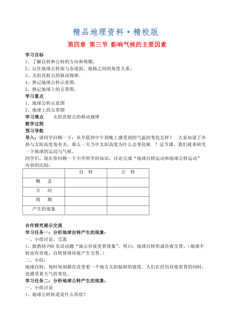 精校版七年級(jí)地理上冊(cè) 第四章 第三節(jié) 影響氣候的主要因素導(dǎo)學(xué)案2 湘教版_第1頁(yè)